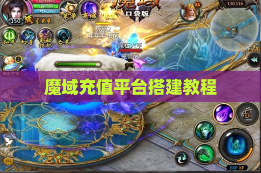 魔域充值平台搭建教程