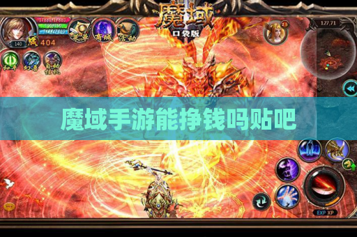 魔域手游能挣钱吗贴吧