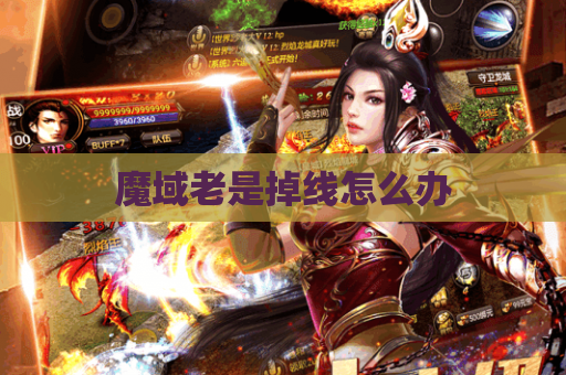 魔域老是掉线怎么办