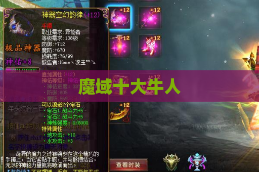 魔域十大牛人