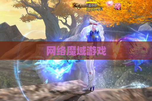 网络魔域游戏