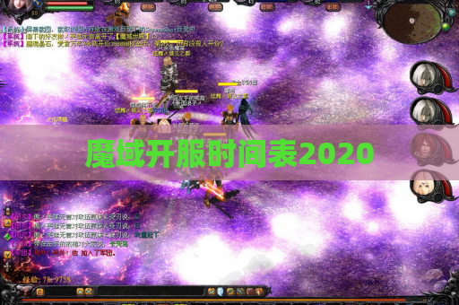 魔域开服时间表2020