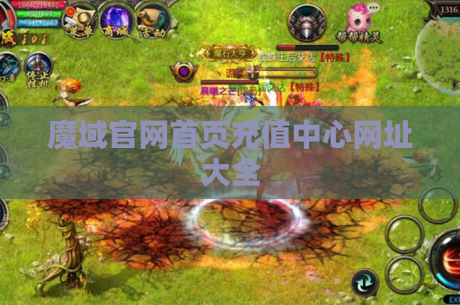 魔域官网首页充值中心网址大全