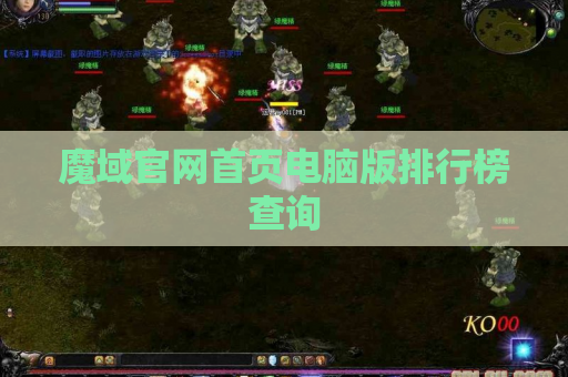 魔域官网首页电脑版排行榜查询