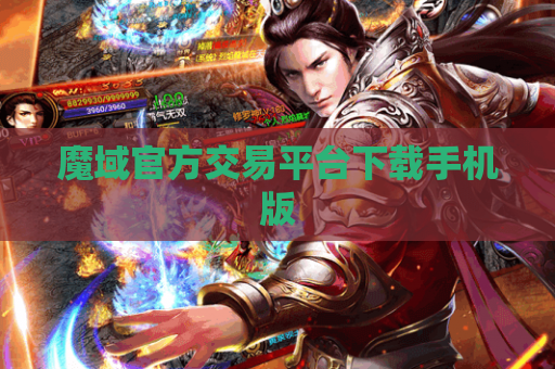 魔域官方交易平台下载手机版