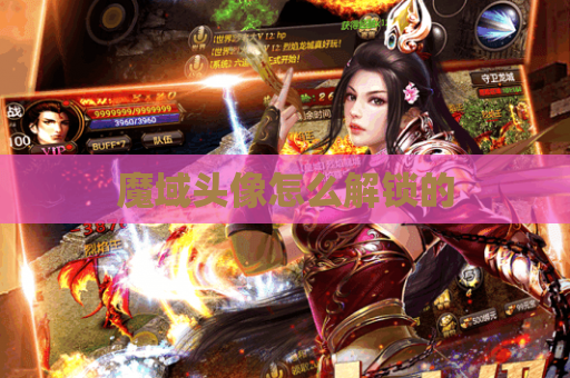 魔域头像怎么解锁的