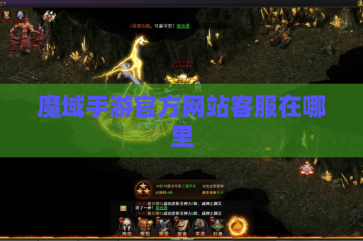 魔域手游官方网站客服在哪里