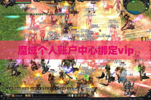 魔域个人账户中心绑定vip