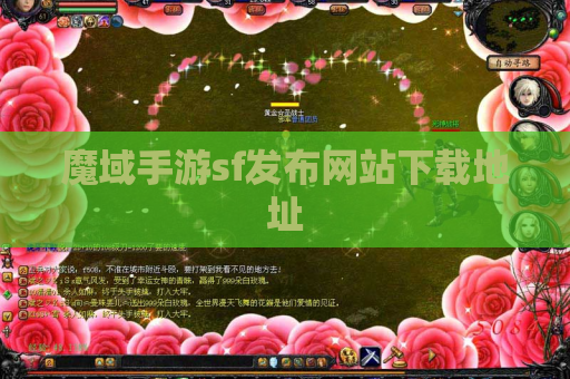 魔域手游sf发布网站下载地址