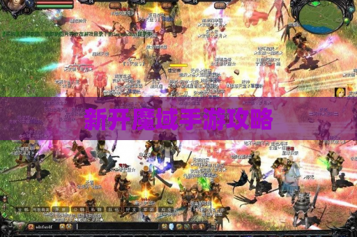 新开魔域手游攻略