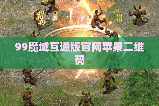 99魔域互通版官网苹果二维码