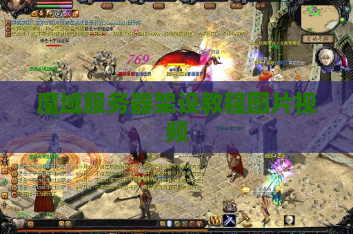 魔域服务器架设教程图片视频