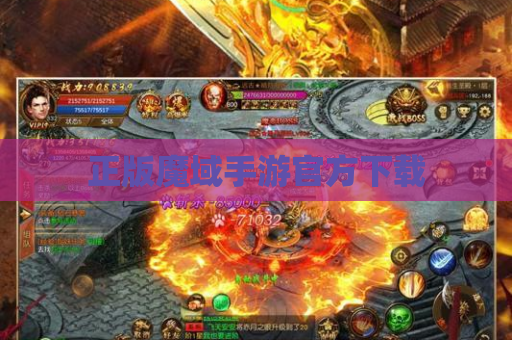 正版魔域手游官方下载