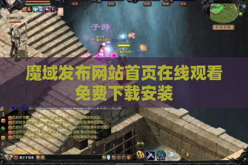 魔域发布网站首页在线观看免费下载安装