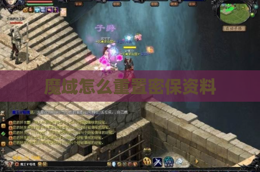 魔域怎么重置密保资料