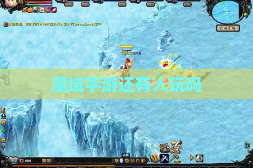 魔域手游还有人玩吗
