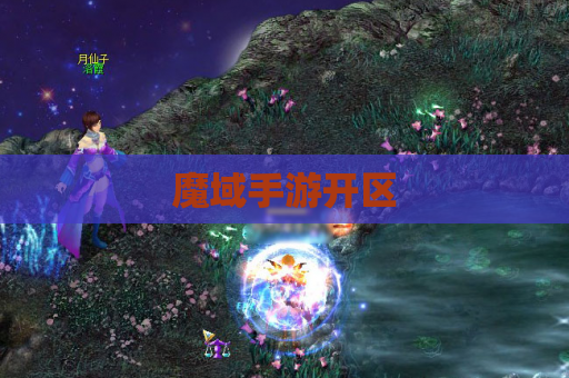 魔域手游开区