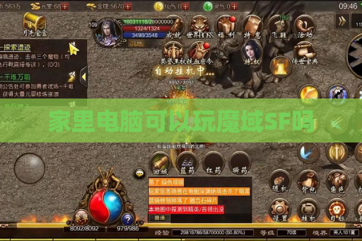 家里电脑可以玩魔域SF吗