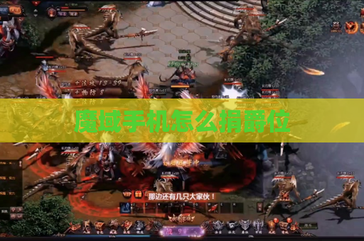 魔域手机怎么捐爵位 魔域手机怎么捐爵位