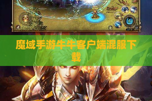 魔域手游牛牛客户端混服下载