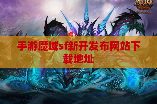 手游魔域sf新开发布网站下载地址