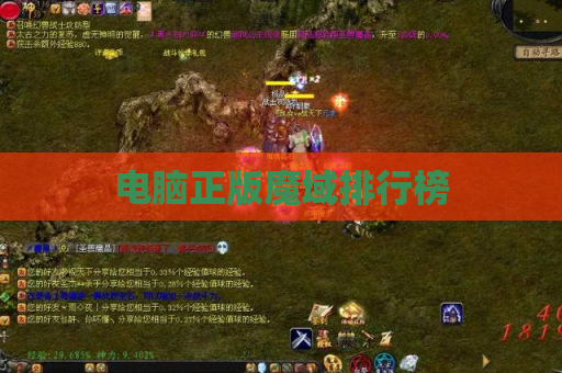 电脑正版魔域排行榜