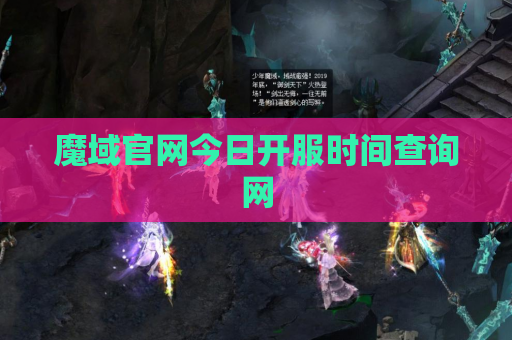 魔域官网今日开服时间查询网