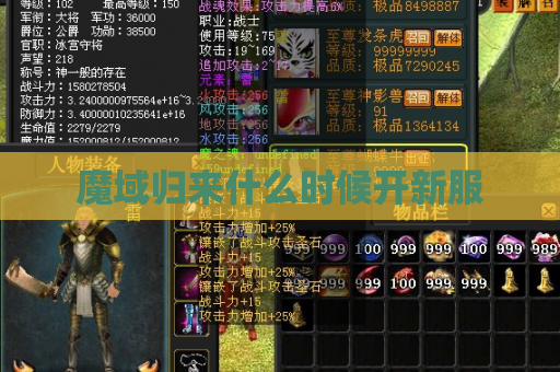 魔域归来什么时候开新服