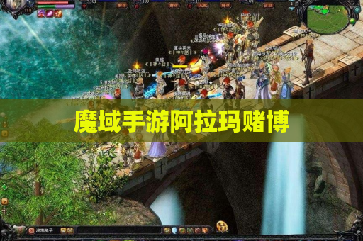 魔域手游阿拉玛赌博