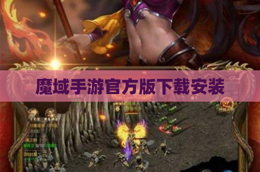 魔域手游官方版下载安装