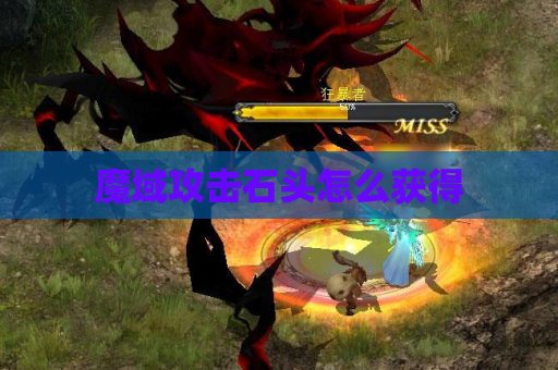 魔域攻击石头怎么获得