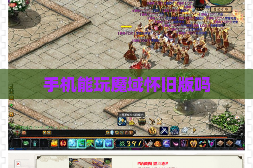 手机能玩魔域怀旧版吗