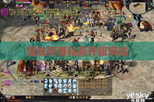 魔域手游私新开服网站