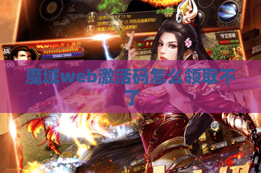 魔域web激活码怎么领取不了