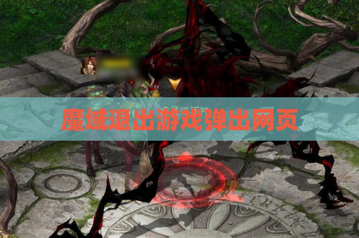 魔域退出游戏弹出网页