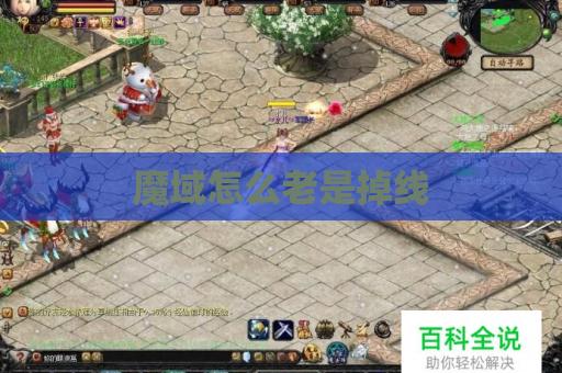 魔域怎么老是掉线