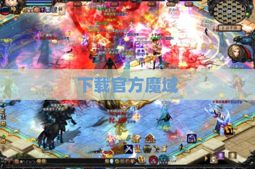 下载官方魔域