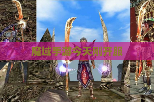 魔域手游今天刚开服