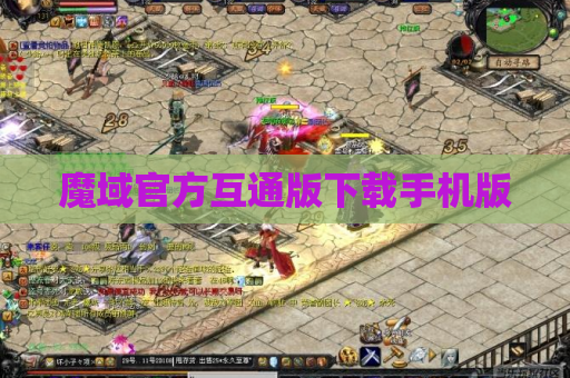 魔域官方互通版下载手机版