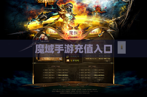 魔域手游充值入口
