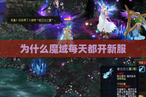为什么魔域每天都开新服