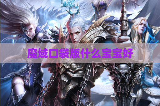 魔域口袋版什么宝宝好