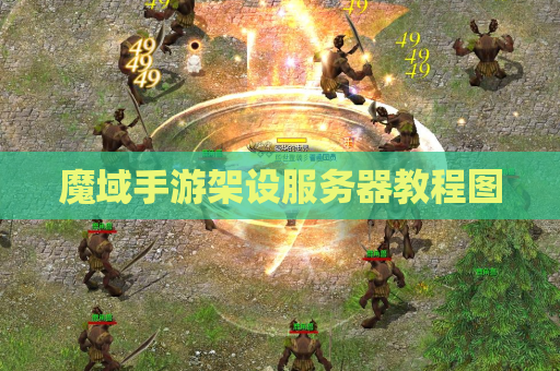 魔域手游架设服务器教程图