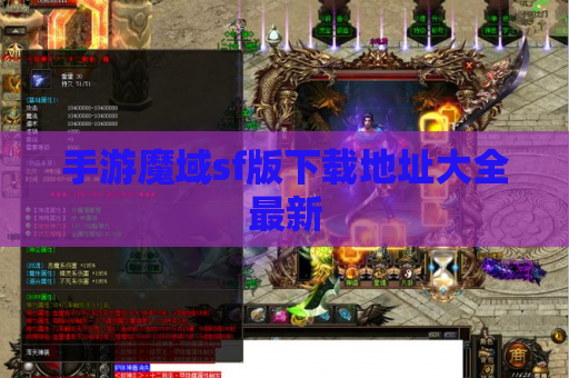 手游魔域sf版下载地址大全最新