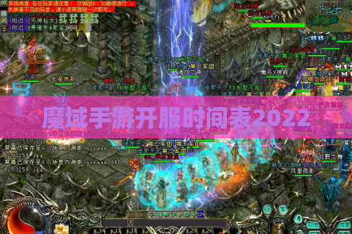 魔域手游开服时间表2022