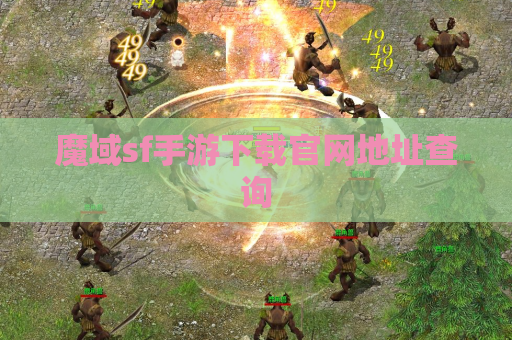 魔域sf手游下载官网地址查询