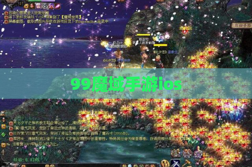 99魔域手游ios