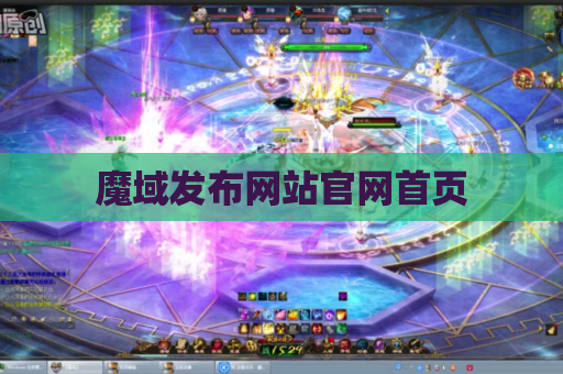 魔域发布网站官网首页