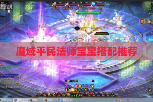 魔域平民法师宝宝搭配推荐