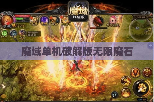 魔域单机破解版无限魔石
